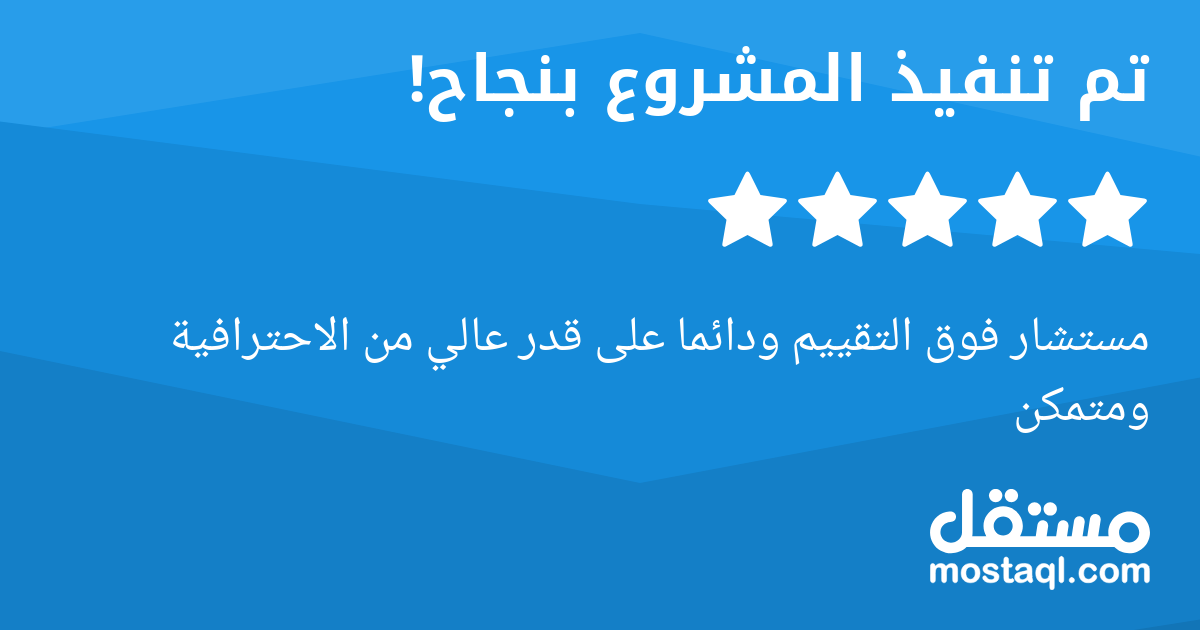 مستشار فوق التقييم ودائما على قدر عالي من الاحترافية ومتمكن