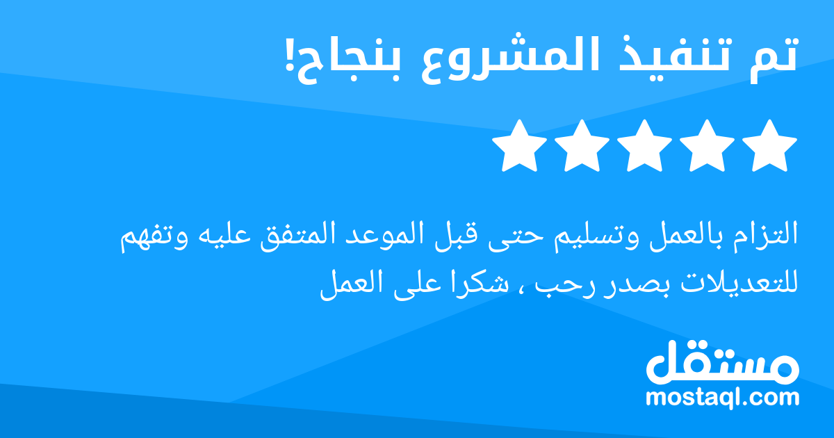 التزام بالعمل وتسليم حتى قبل الموعد المتفق عليه وتفهم للتعديلات بصدر رحب ، شكرا على العمل
