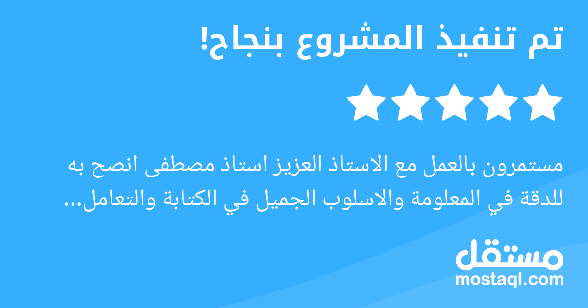 مستمرون بالعمل مع الاستاذ العزيز استاذ مصطفى انصح به للدقة في المعلومة والاسلوب الجميل في الكتابة والتعامل الراقي