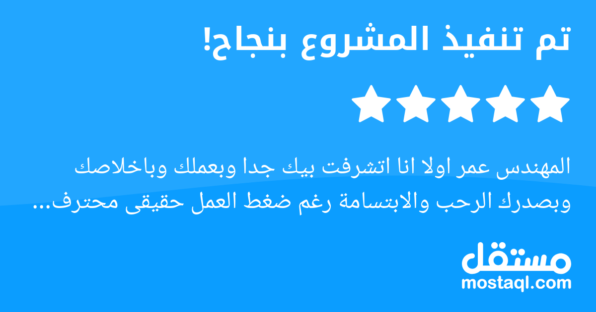 المهندس عمر اولا انا اتشرفت بيك جدا وبعملك وباخلاصك وبصدرك الرحب والابتسامة رغم ضغط العمل حقيقى محترف مبدع جدع انسان . ولنا لقاء قريب باذن الله واتمنى لك دوام الصحة والسعادة