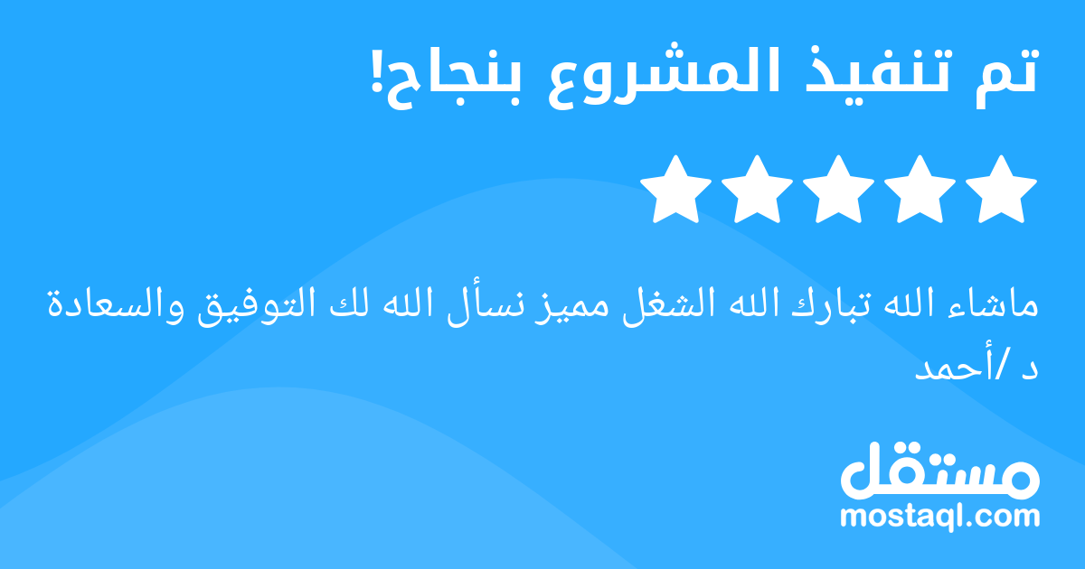 ماشاء الله تبارك الله الشغل مميز نسأل الله لك التوفيق والسعادة د /أحمد