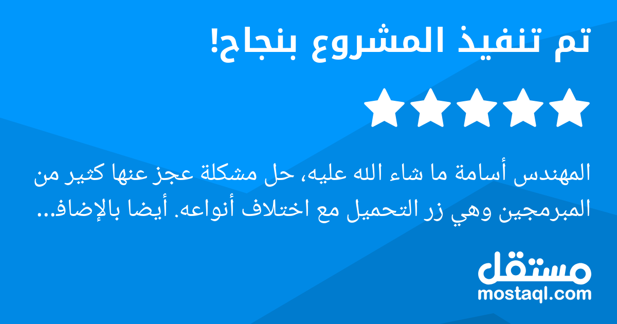 المهندس أسامة ما شاء الله عليه، حل مشكلة عجز عنها كثير من المبرمجين وهي زر التحميل مع اختلاف أنواعه. أيضا بالإضافة إلى احترافيته عجبني فيه الوضوح، الله يكثر من أمثاله ويبارك فيه. يستاهل ٥ نجمات وقليلة...