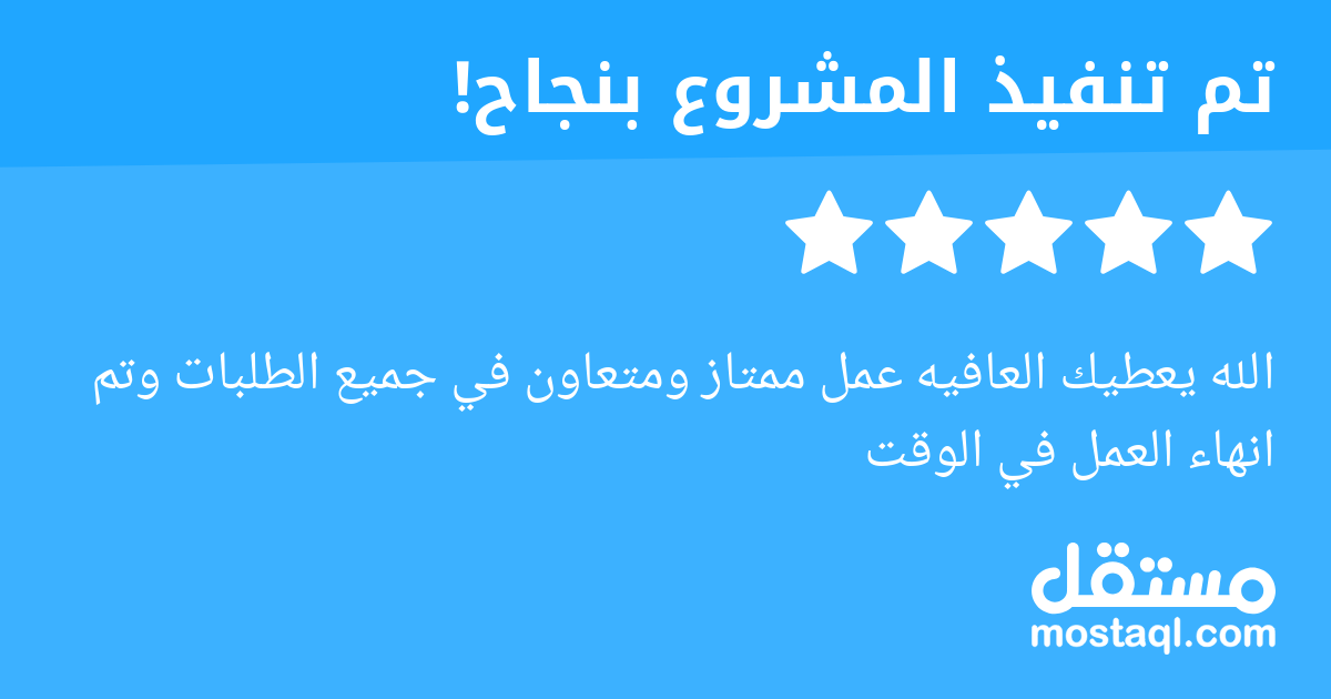 الله يعطيك العافيه عمل ممتاز ومتعاون في جميع الطلبات وتم انهاء العمل في الوقت