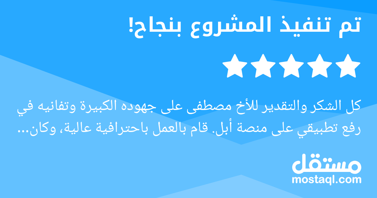 كل الشكر والتقدير للأخ مصطفى على جهوده الكبيرة وتفانيه في رفع تطبيقي على منصة أبل. قام بالعمل باحترافية عالية، وكان حريصا على متابعة كل التفاصيل بدقة حتى تم رفع التطبيق بنجاح. شخص مخلص في عمله ويستحق ...