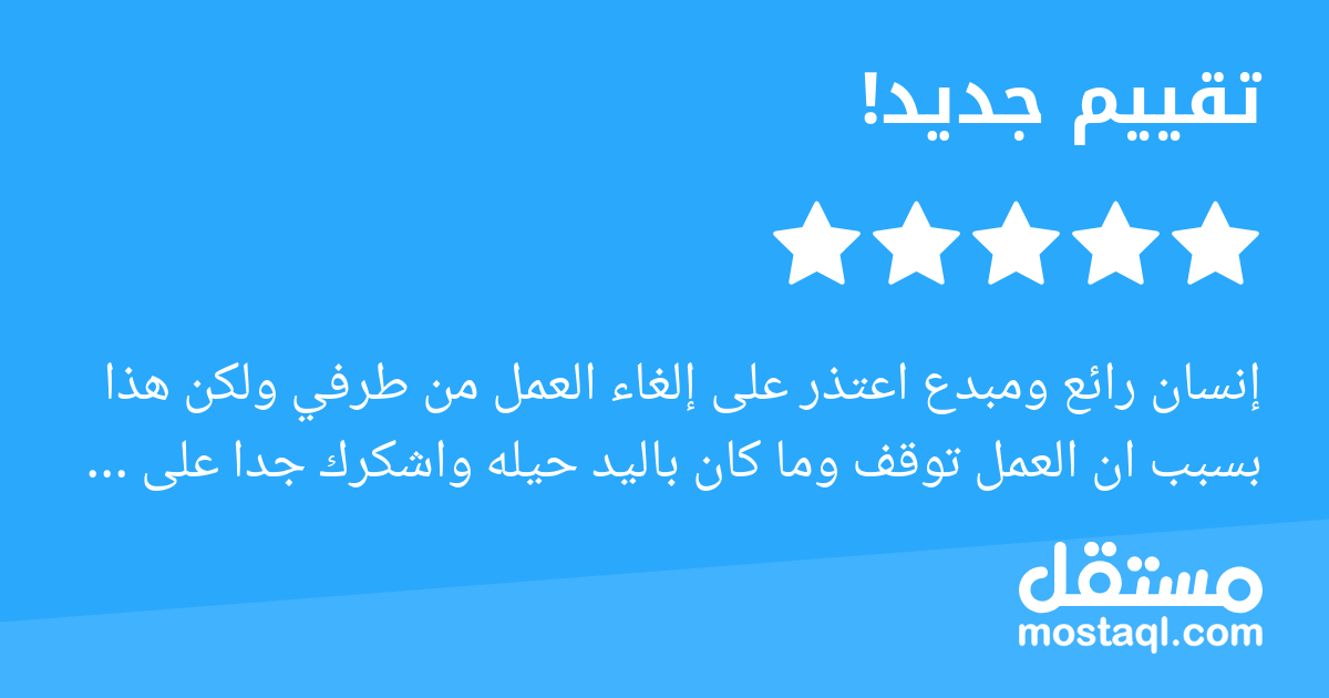 إنسان رائع ومبدع اعتذر على إلغاء العمل من طرفي ولكن هذا بسبب ان العمل توقف وما كان باليد حيله واشكرك جدا على كل شيء اشكرك جدا على جهودك وتعاملك الراقي والسلس وعلى كان بيشرفني ان يشتغل لي عمل شخص مبدع ...