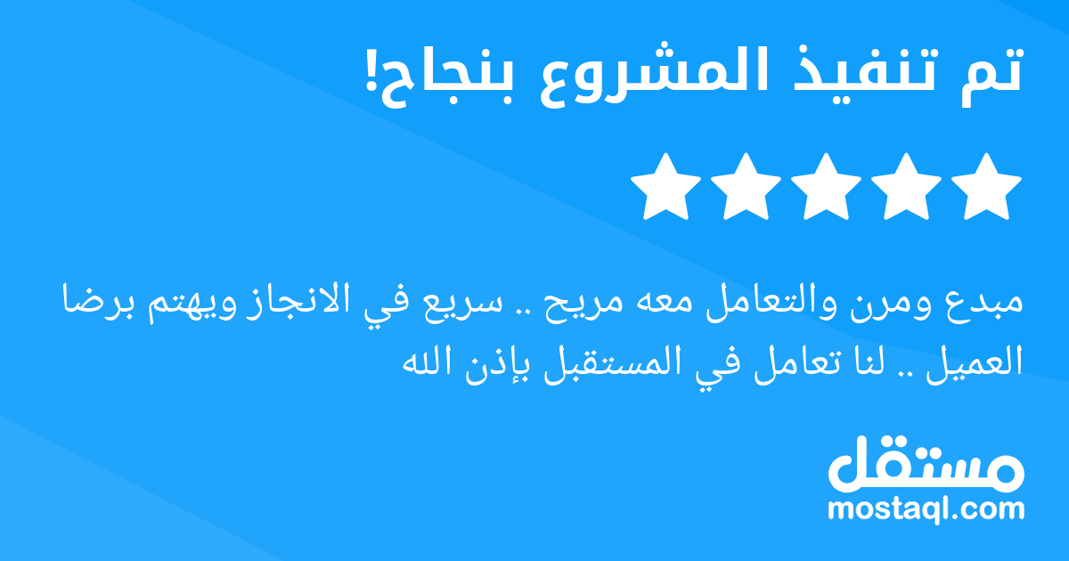 مبدع ومرن والتعامل معه مريح .. سريع في الانجاز ويهتم برضا العميل .. لنا تعامل في المستقبل بإذن الله
