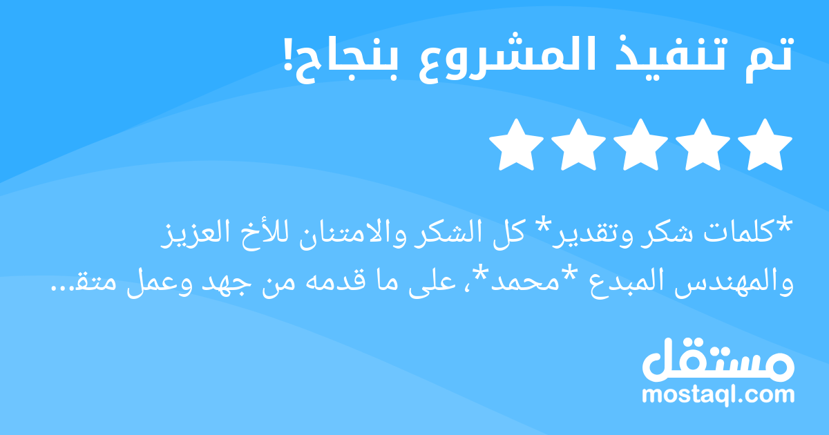 كلمات شكر وتقدير كل الشكر والامتنان للأخ العزيز والمهندس المبدع محمد، على ما قدمه من جهد وعمل متقن في تطوير تطبيق المخبز. لقد أظهرت احترافية عالية، ودقة في التنفيذ، وحرصا كبيرا على راحتنا وسهولة استخد...