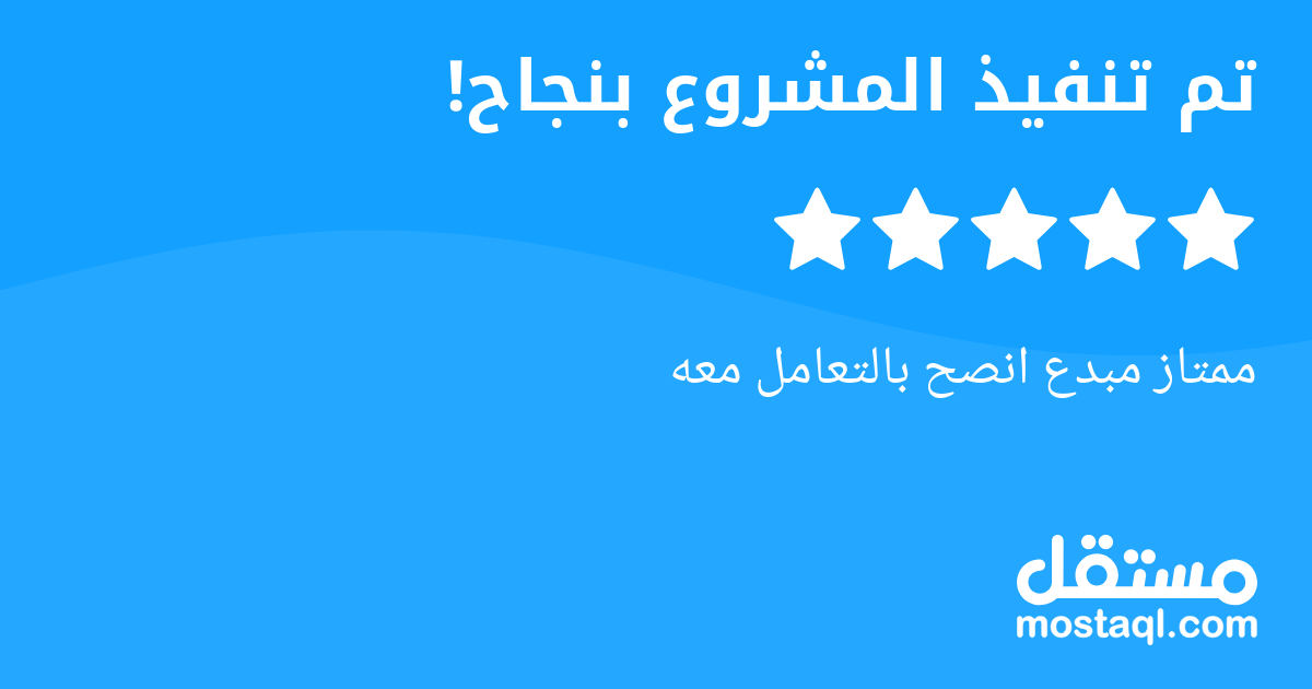 ممتاز مبدع انصح بالتعامل معه