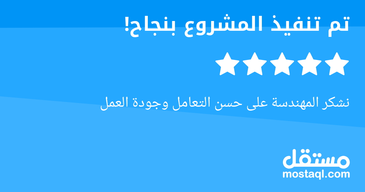 نشكر المهندسة على حسن التعامل وجودة العمل