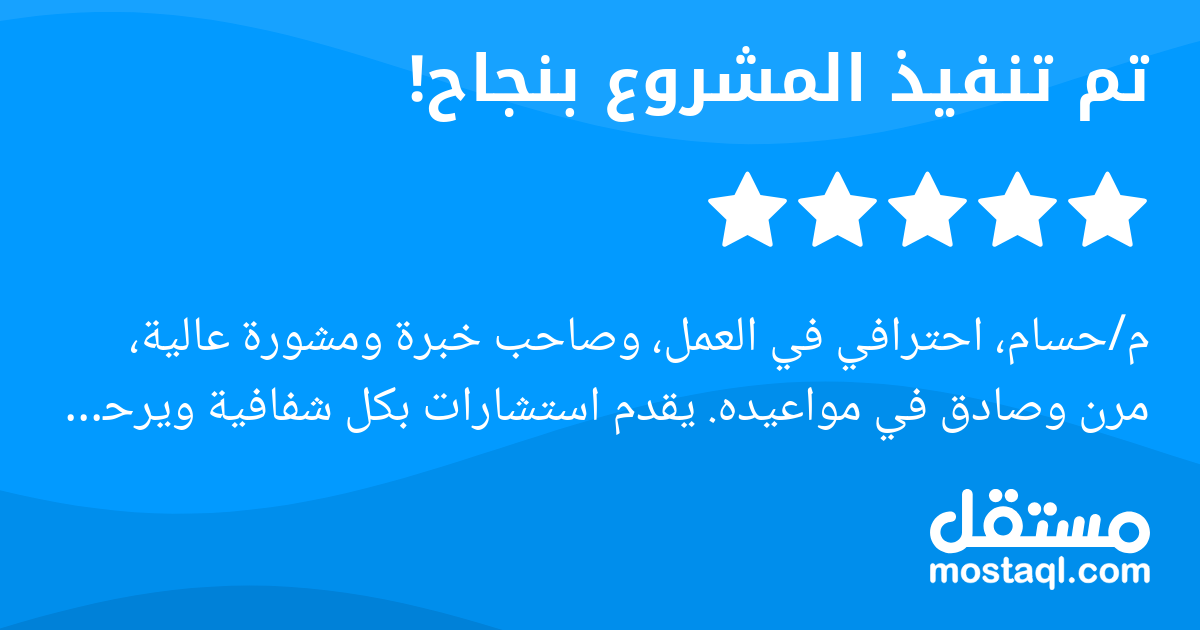 م/حسام، احترافي في العمل، وصاحب خبرة ومشورة عالية، مرن وصادق في مواعيده. يقدم استشارات بكل شفافية ويرحب بالتعديل.
