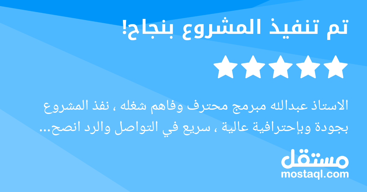 الاستاذ عبدالله مبرمج محترف وفاهم شغله ، نفذ المشروع بجودة وبإحترافية عالية ، سريع في التواصل والرد انصح بالتعامل معه