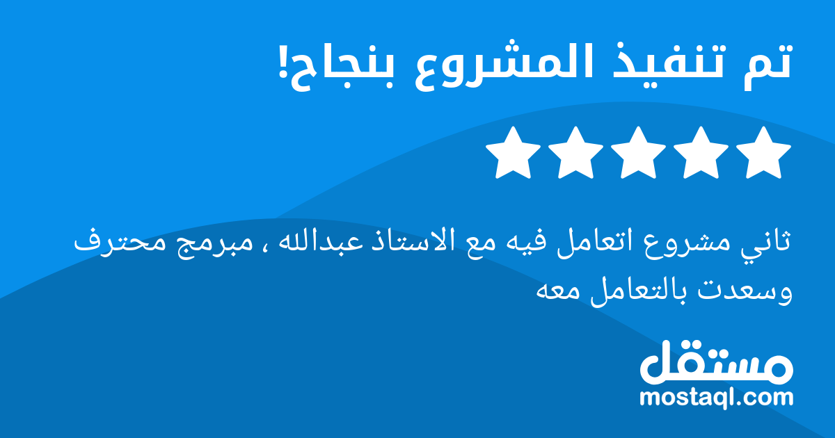 ثاني مشروع اتعامل فيه مع الاستاذ عبدالله ، مبرمج محترف وسعدت بالتعامل معه