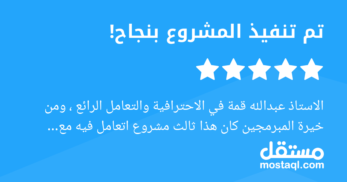 الاستاذ عبدالله قمة في الاحترافية والتعامل الرائع ، ومن خيرة المبرمجين كان هذا ثالث مشروع اتعامل فيه مع الاستاذ عبدالله ، وجميع المشاريع الثلاثه اظهر فيها احترافية عالية في التنفيذ وكان سريع في التواص...
