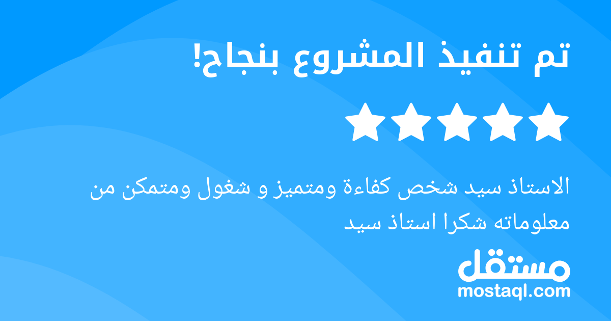 الاستاذ سيد شخص كفاءة ومتميز و شغول ومتمكن من معلوماته شكرا استاذ سيد