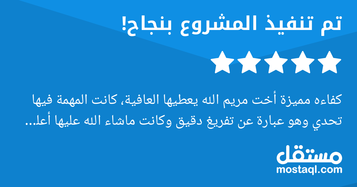 كفاءه مميزة أخت مريم الله يعطيها العافية، كانت المهمة فيها تحدي وهو عبارة عن تفريغ دقيق وكانت ماشاء الله عليها أعلى من المتوقع بكثير أسئل الله لها التوفيق