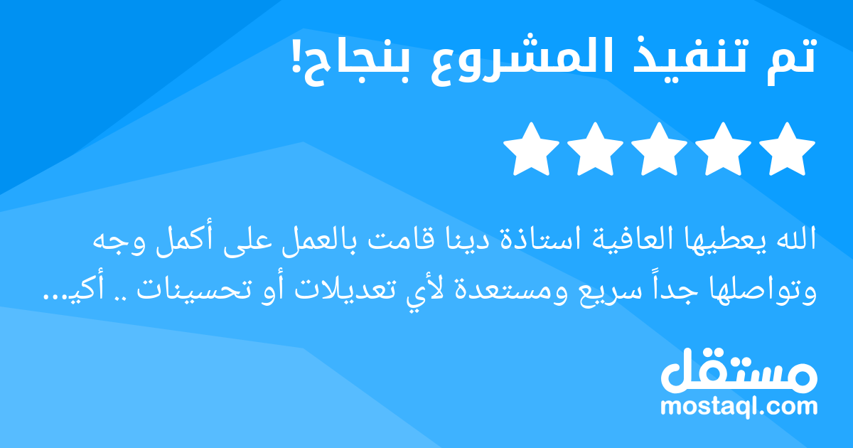 الله يعطيها العافية استاذة دينا قامت بالعمل على أكمل وجه وتواصلها جدا سريع ومستعدة لأي تعديلات أو تحسينات .. أكيد راح أعمل معها في أي أعمال مستقبلية ... تستاهل كل خير