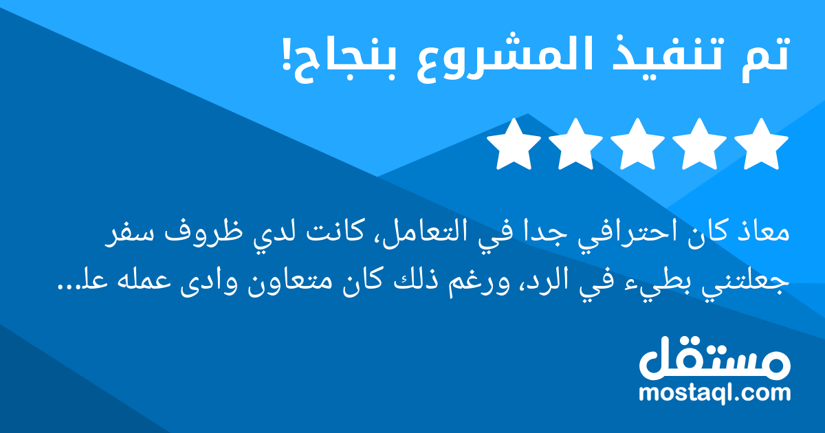 معاذ كان احترافي جدا في التعامل، كانت لدي ظروف سفر جعلتني بطيء في الرد، ورغم ذلك كان متعاون وادى عمله على اكمل وجه. شكرا لك