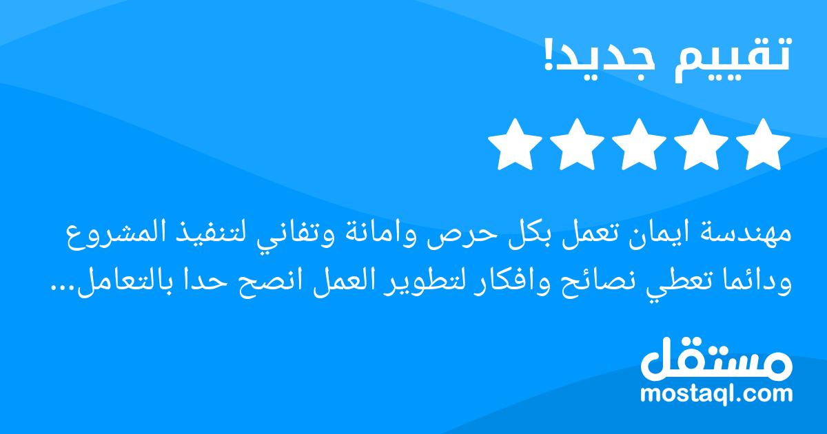 مهندسة ايمان تعمل بكل حرص وامانة وتفاني لتنفيذ المشروع ودائما تعطي نصائح وافكار لتطوير العمل انصح حدا بالتعامل معاها للاسف اضطررت لالغاء المشروع لظرف طارئ