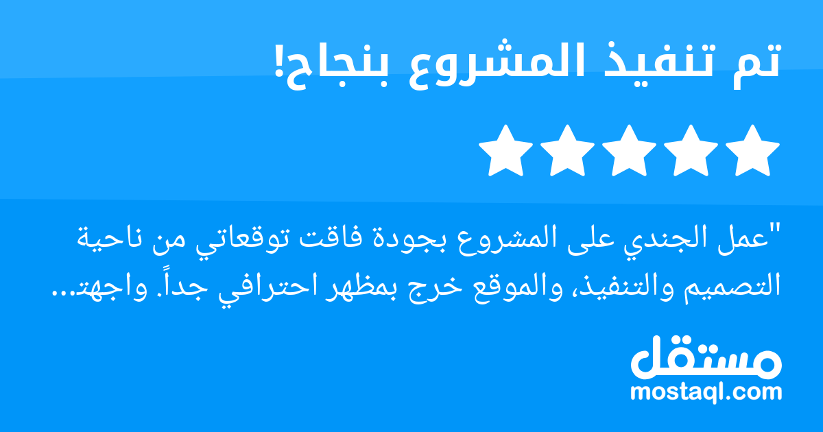 عمل الجندي على المشروع بجودة فاقت توقعاتي من ناحية التصميم والتنفيذ، والموقع خرج بمظهر احترافي جدا. واجهتنا بعض التحديات في تسليم المشروع ضمن الوقت المحدد، لكنه كان متعاونا ومتفهما طوال الوقت، واستمر ...