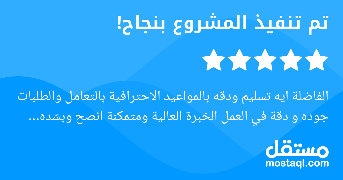 الفاضلة ايه تسليم ودقه بالمواعيد الاحترافية بالتعامل والطلبات جوده و دقة في العمل الخبرة العالية ومتمكنة انصح وبشده التعامل معها