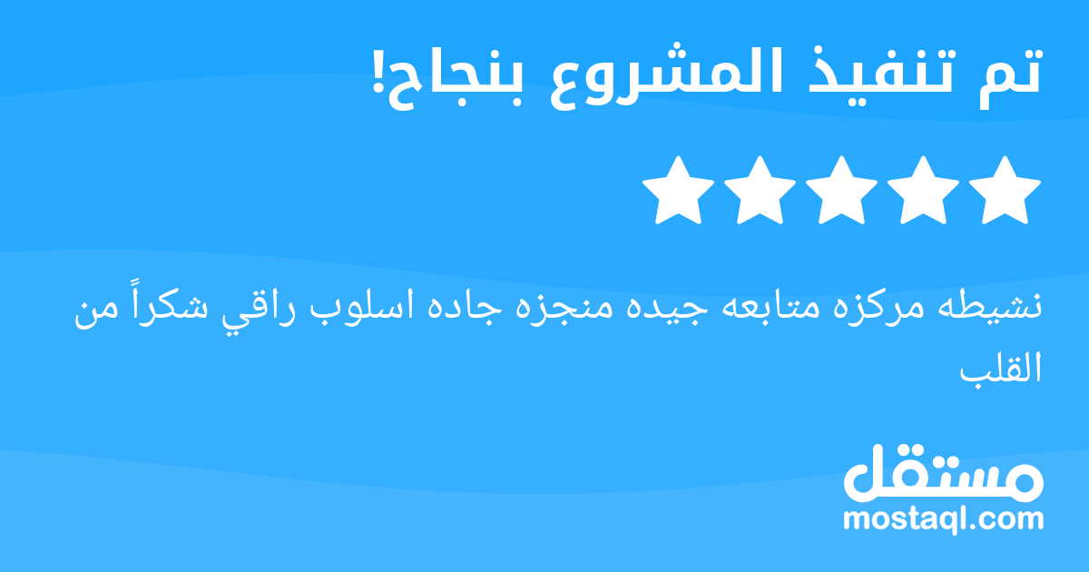 نشيطه مركزه متابعه جيده منجزه جاده اسلوب راقي شكرا من القلب