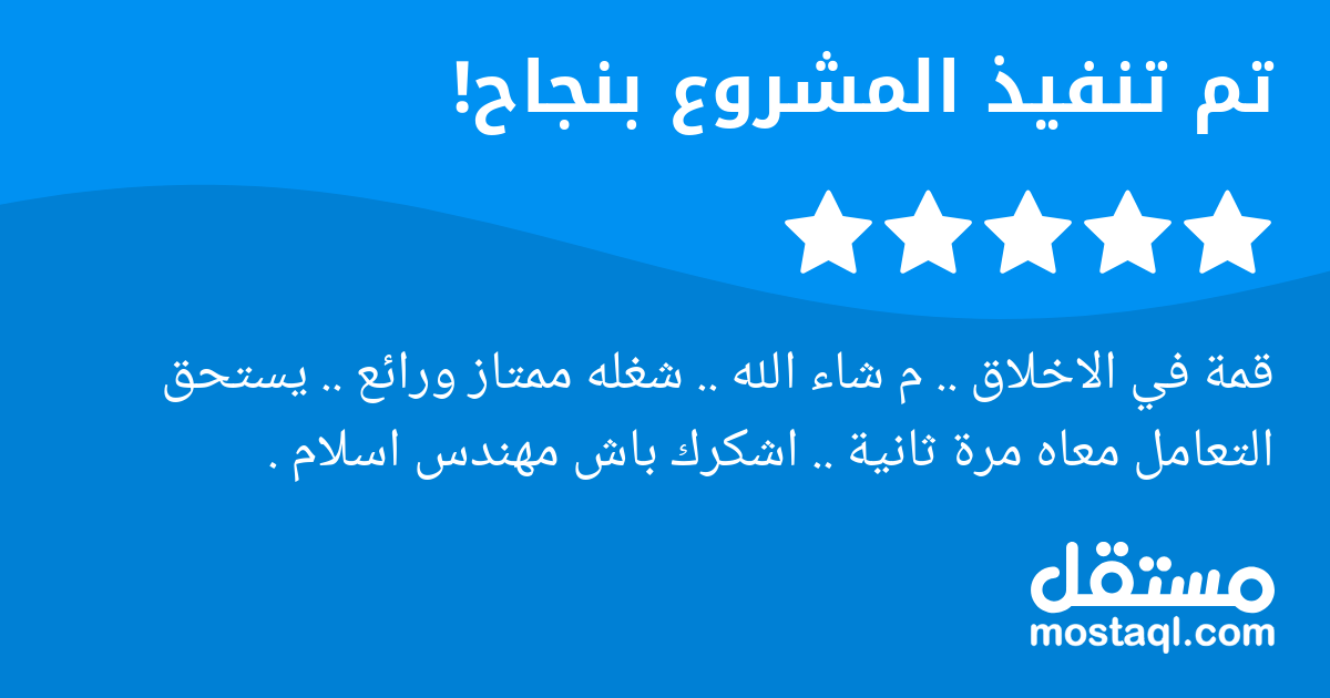 قمة في الاخلاق .. م شاء الله .. شغله ممتاز ورائع .. يستحق التعامل معاه مرة ثانية .. اشكرك باش مهندس اسلام .