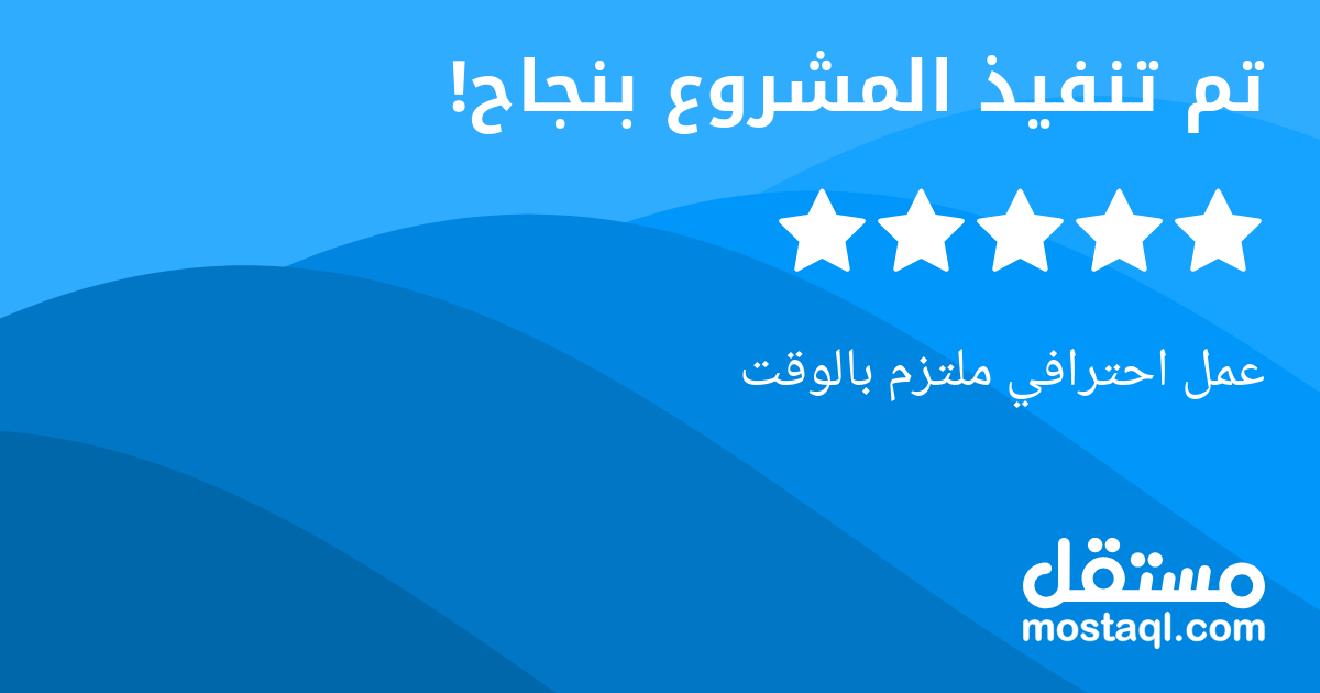 عمل احترافي ملتزم بالوقت