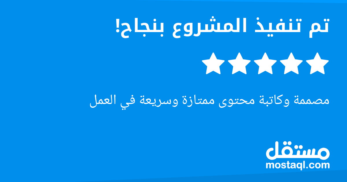مصممة وكاتبة محتوى ممتازة وسريعة في العمل