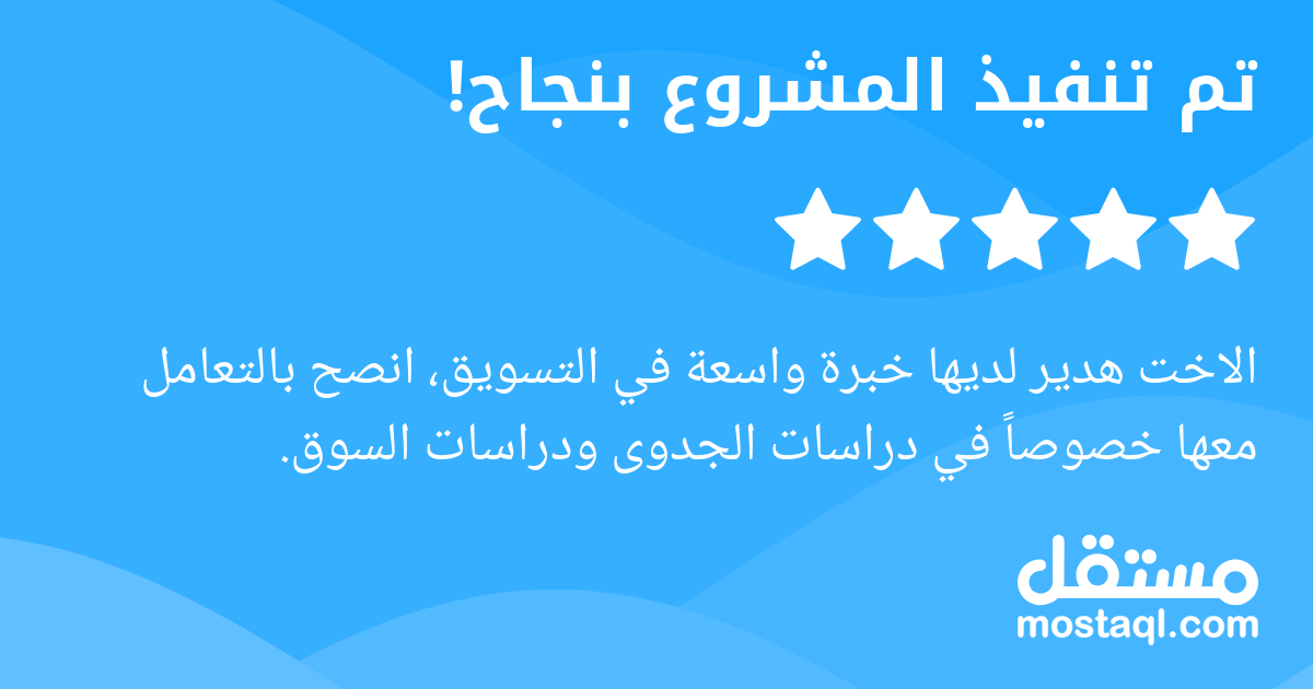 الاخت هدير لديها خبرة واسعة في التسويق، انصح بالتعامل معها خصوصا في دراسات الجدوى ودراسات السوق.
