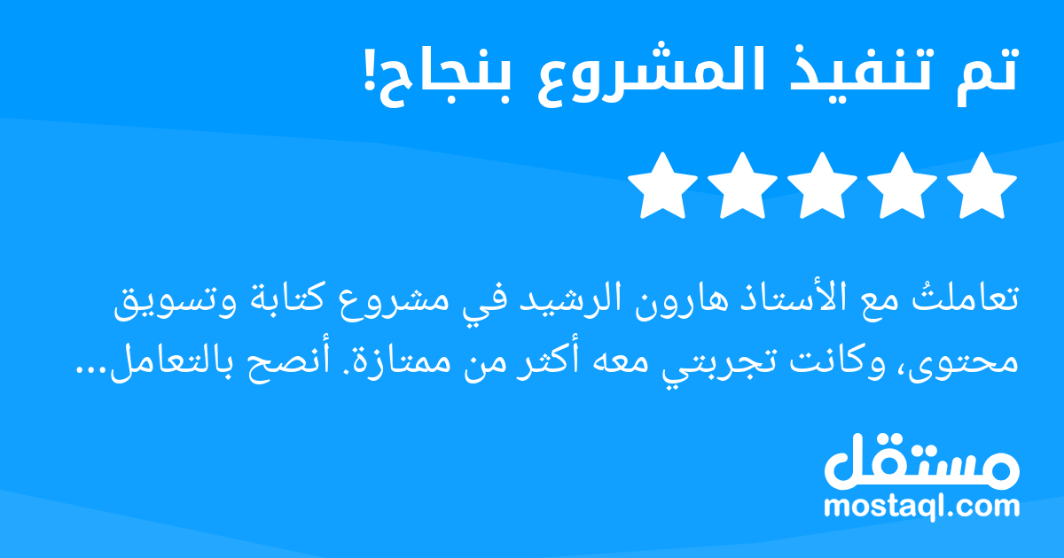 تعاملت مع الأستاذ هارون الرشيد في مشروع كتابة وتسويق محتوى، وكانت تجربتي معه أكثر من ممتازة. أنصح بالتعامل معه بشدة، وبإذن الله سيكون بيننا تعاون دائم في المستقبل.