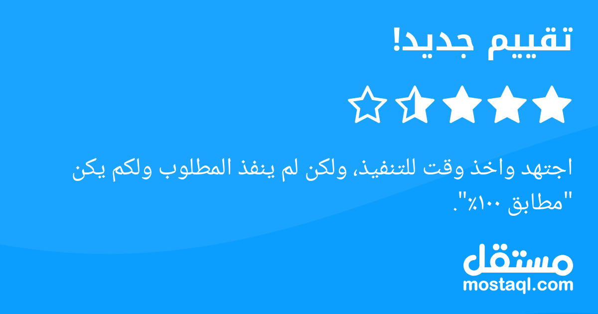 اجتهد واخذ وقت للتنفيذ، ولكن لم ينفذ المطلوب ولكم يكن مطابق ١٠٠.