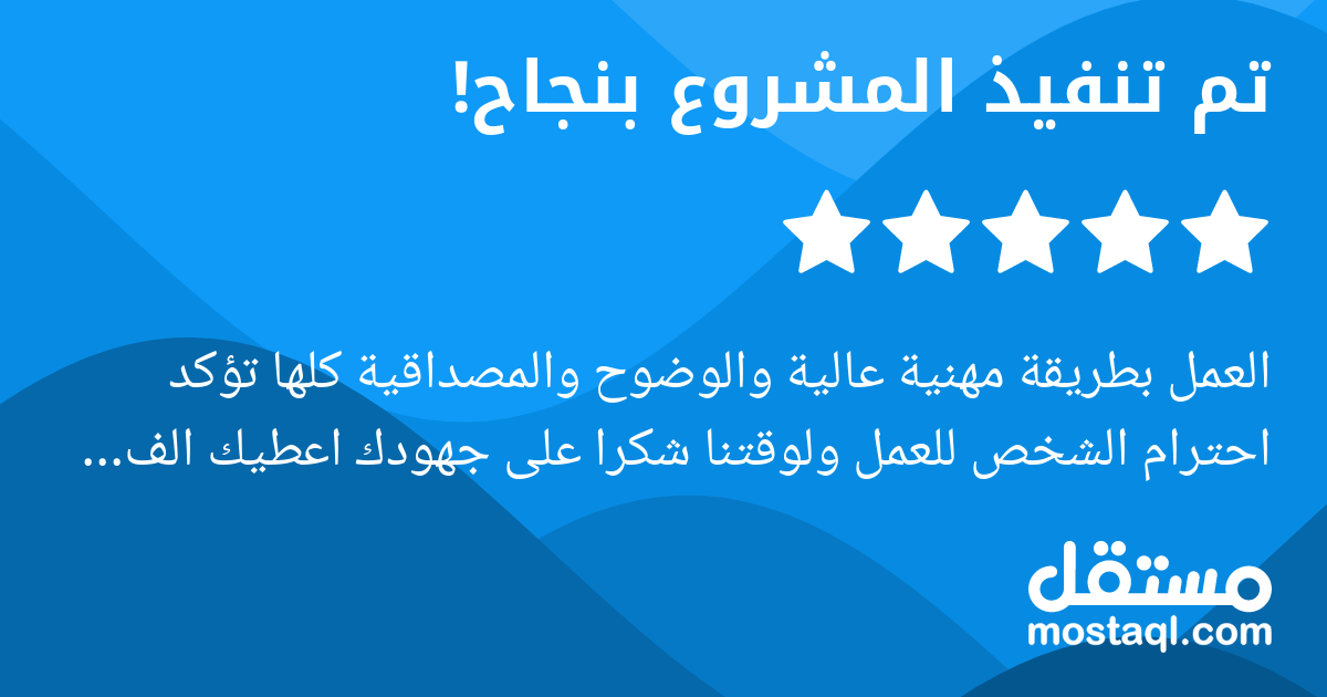 العمل بطريقة مهنية عالية والوضوح والمصداقية كلها تؤكد احترام الشخص للعمل ولوقتنا شكرا على جهودك اعطيك الف بالمئة رضى فعلا على العمل سعيدة بالتعاون معك وبالنسبة لنا لن يقف العمل معكم على هذا المشروع، س...