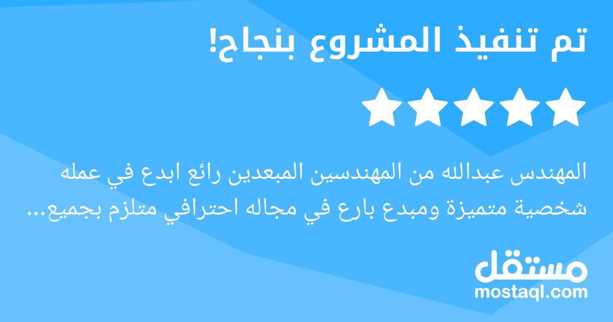 المهندس عبدالله من المهندسين المبعدين رائع ابدع في عمله شخصية متميزة ومبدع بارع في مجاله احترافي متلزم بجميع اعماله انا سعيد جدا بتعاملي معه وسوف اعمل معه في المشاريع القادمة