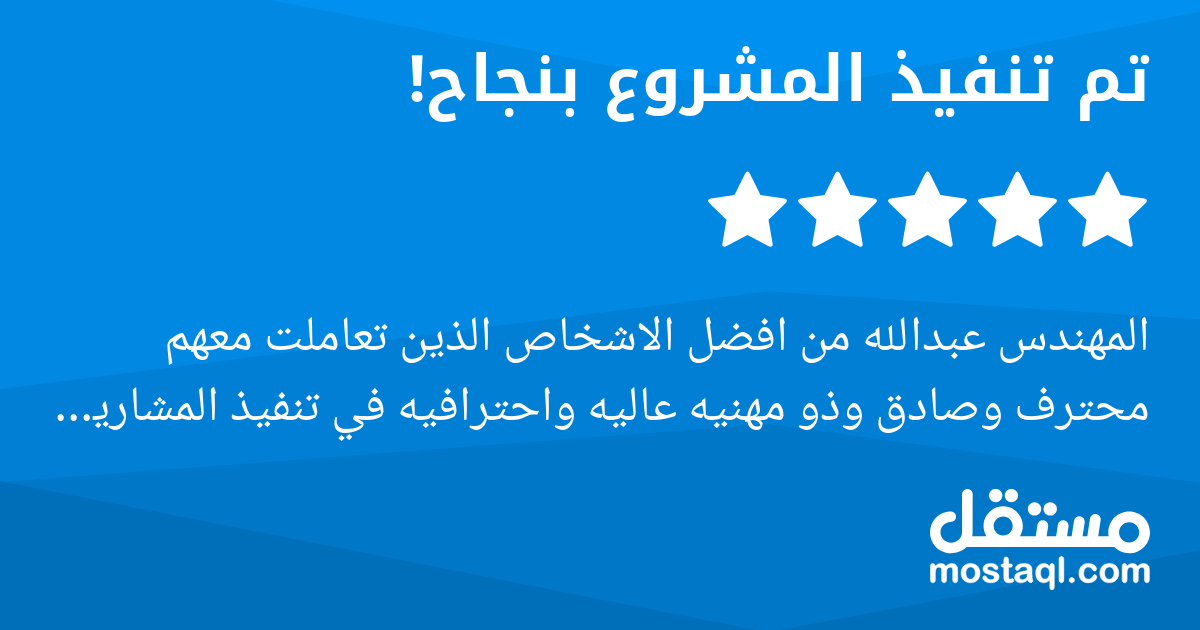 المهندس عبدالله من افضل الاشخاص الذين تعاملت معهم محترف وصادق وذو مهنيه عاليه واحترافيه في تنفيذ المشاريع سعيد جدا بتعاملي معه وسيتم تنفيذ جميع مشاريعي القادمة عن طريقة اشكره على التزامه واحترافيته با...