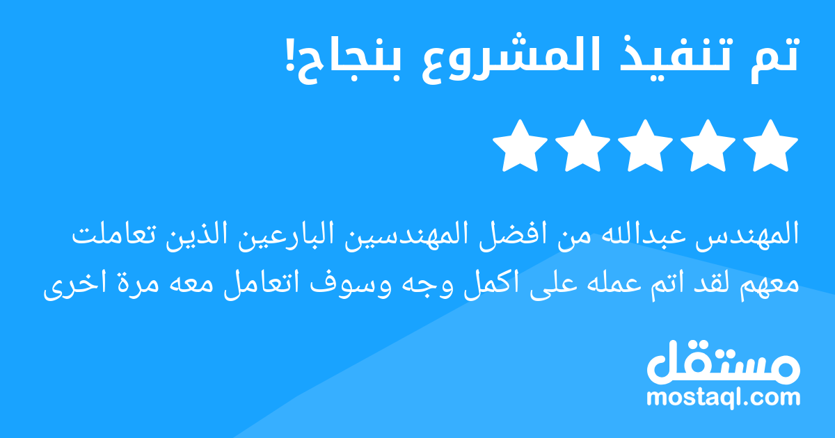 المهندس عبدالله من افضل المهندسين البارعين الذين تعاملت معهم لقد اتم عمله على اكمل وجه وسوف اتعامل معه مرة اخرى
