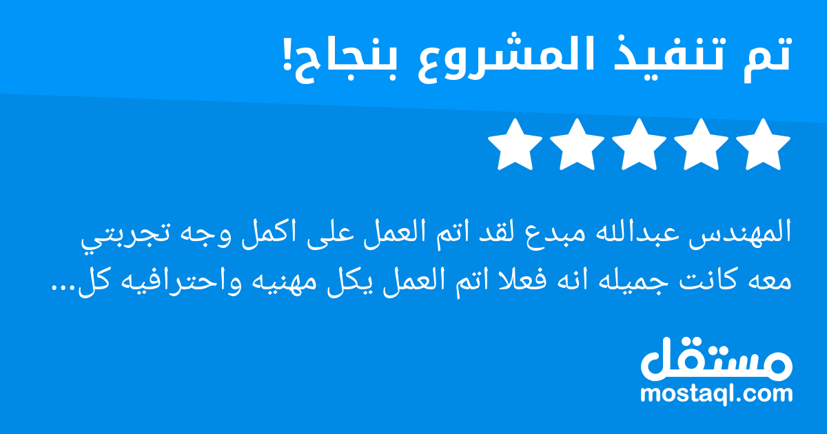 المهندس عبدالله مبدع لقد اتم العمل على اكمل وجه تجربتي معه كانت جميله انه فعلا اتم العمل يكل مهنيه واحترافيه كل الشكر والتقدير مهندس عبدالله