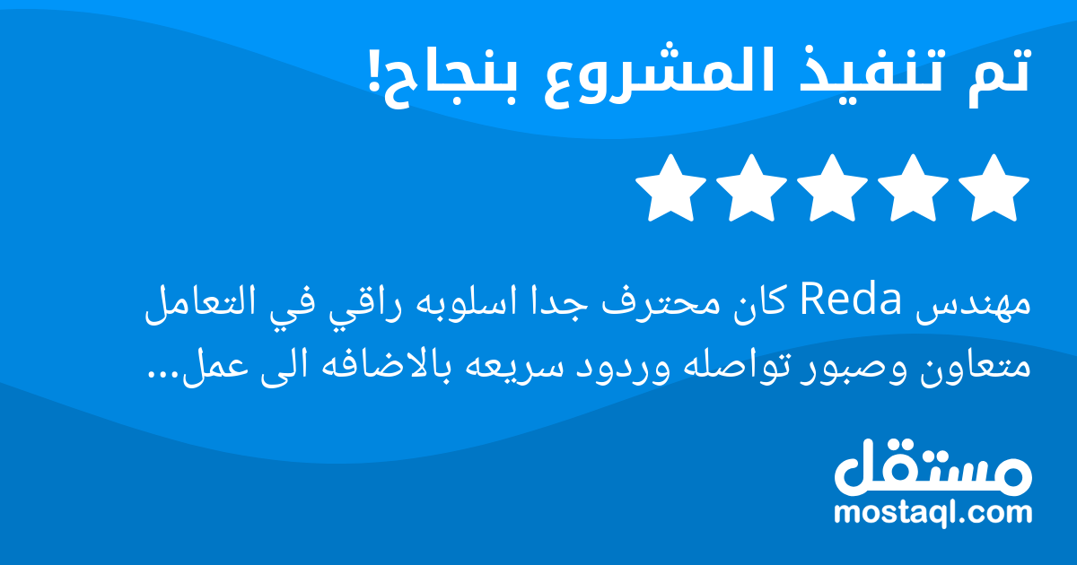 مهندس Reda كان محترف جدا اسلوبه راقي في التعامل متعاون وصبور تواصله وردود سريعه بالاضافه الى عمل احترافي وجوده عاليه عمله رائع جدا وممتاز واضح من جودة العمل وحرفيته انه مستوى خبرته عالي ما قصر معانا ف...