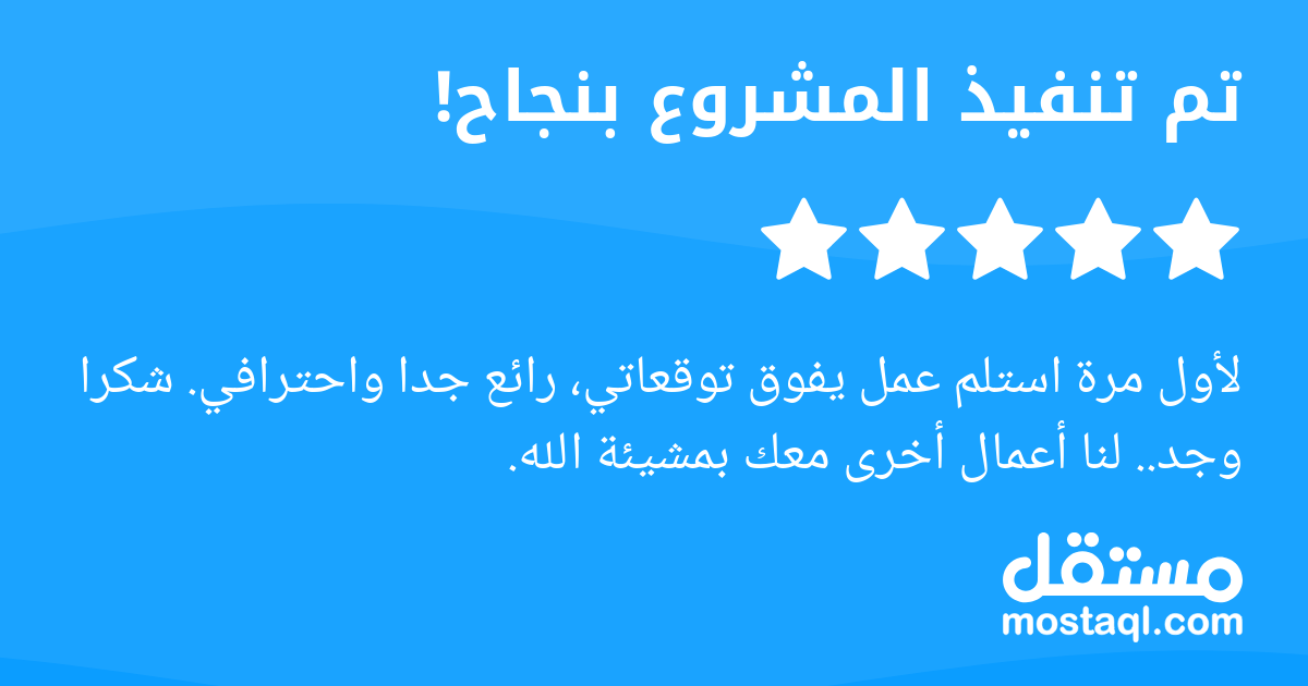 لأول مرة استلم عمل يفوق توقعاتي، رائع جدا واحترافي. شكرا وجد.. لنا أعمال أخرى معك بمشيئة الله.