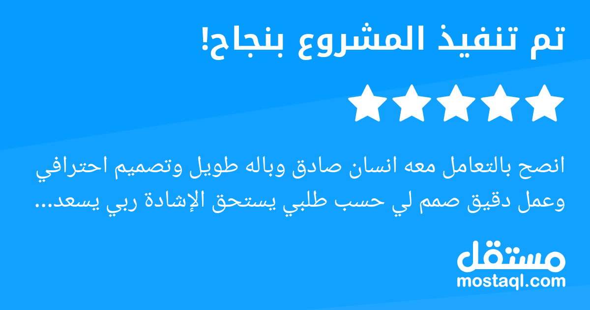 انصح بالتعامل معه انسان صادق وباله طويل وتصميم احترافي وعمل دقيق صمم لي حسب طلبي يستحق الإشادة ربي يسعده ويرزقه