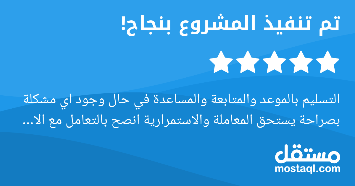 التسليم بالموعد والمتابعة والمساعدة في حال وجود اي مشكلة بصراحة يستحق المعاملة والاستمرارية انصح بالتعامل مع الاخ محمد العدلي الف شكر اخوي وماقصرت يعطيك الف عافية