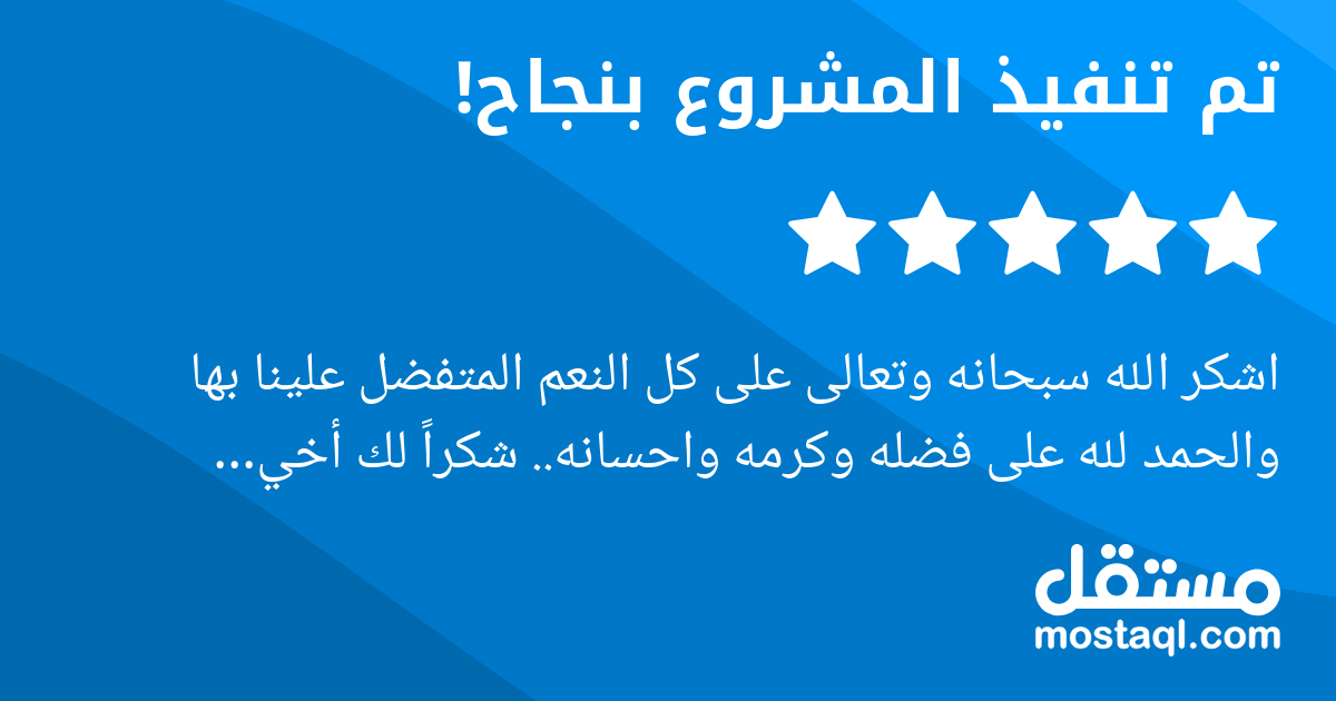 اشكر الله سبحانه وتعالى على كل النعم المتفضل علينا بها والحمد لله على فضله وكرمه واحسانه.. شكرا لك أخي عبدالرحمن على روحك الرائعة والتعامل الراقي معك وشكرا لسعة صدرك وشكرا لسرعة التواصل معك وسرعه الإن...