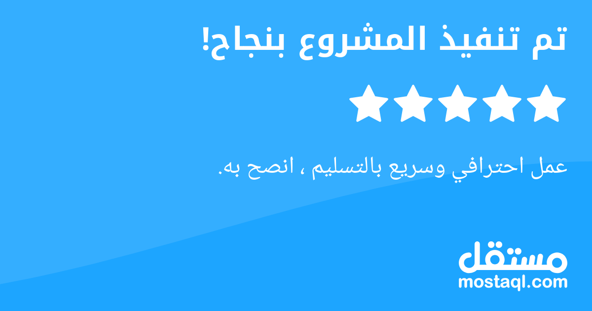 عمل احترافي وسريع بالتسليم ، انصح به.