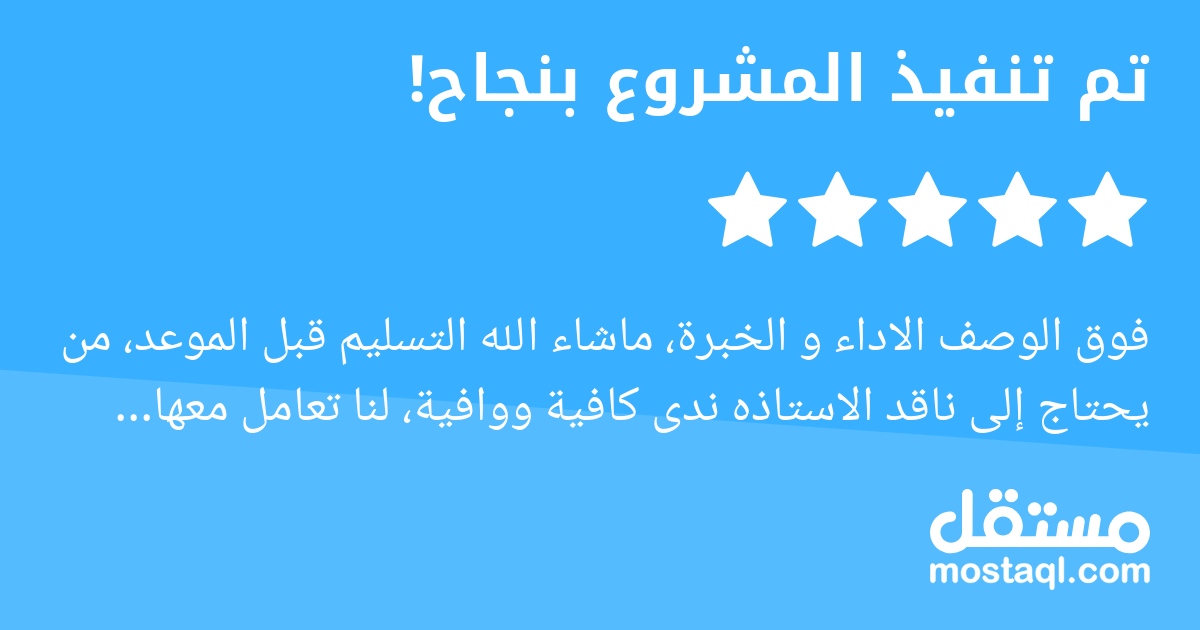 فوق الوصف الاداء و الخبرة، ماشاء الله التسليم قبل الموعد، من يحتاج إلى ناقد الاستاذه ندى كافية ووافية، لنا تعامل معها مستقبلا.