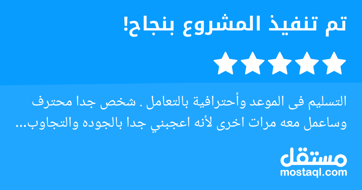 التسليم فى الموعد وأحترافية بالتعامل . شخص جدا محترف وساعمل معه مرات اخرى لأنه اعجبني جدا بالجوده والتجاوب والامانه والدقه . انصح به . واتمنى له التوفيق