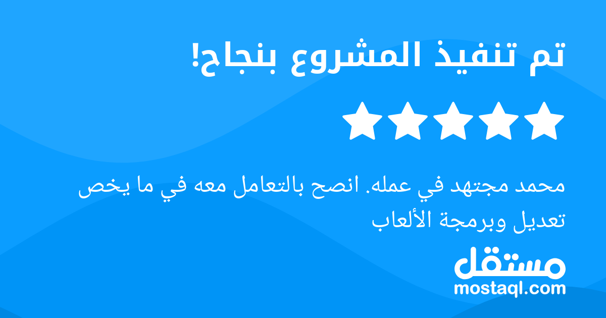محمد مجتهد في عمله. انصح بالتعامل معه في ما يخص تعديل وبرمجة الألعاب
