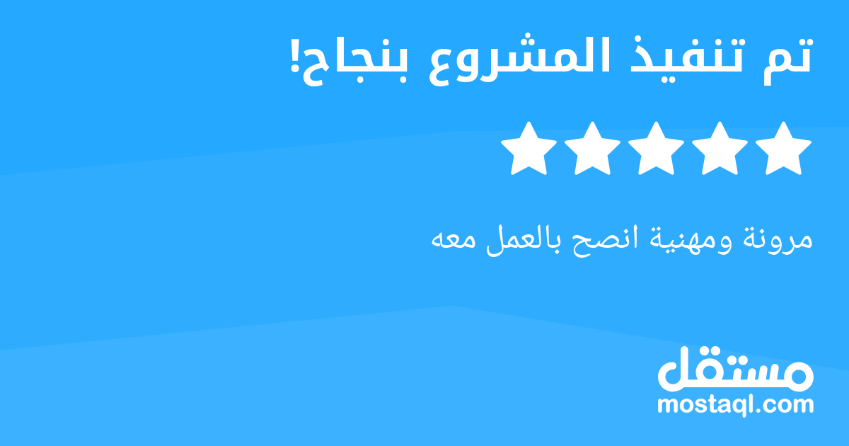 مرونة ومهنية انصح بالعمل معه