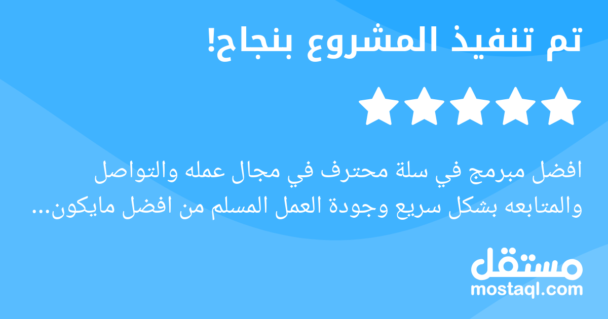 افضل مبرمج في سلة محترف في مجال عمله والتواصل والمتابعه بشكل سريع وجودة العمل المسلم من افضل مايكون انصح بالتعامل مع الاخ الياس إنسان رائع ومحترم وجدير بالثقة ولن يندم من يعمل معه اتمنى لك التوفيق وال...