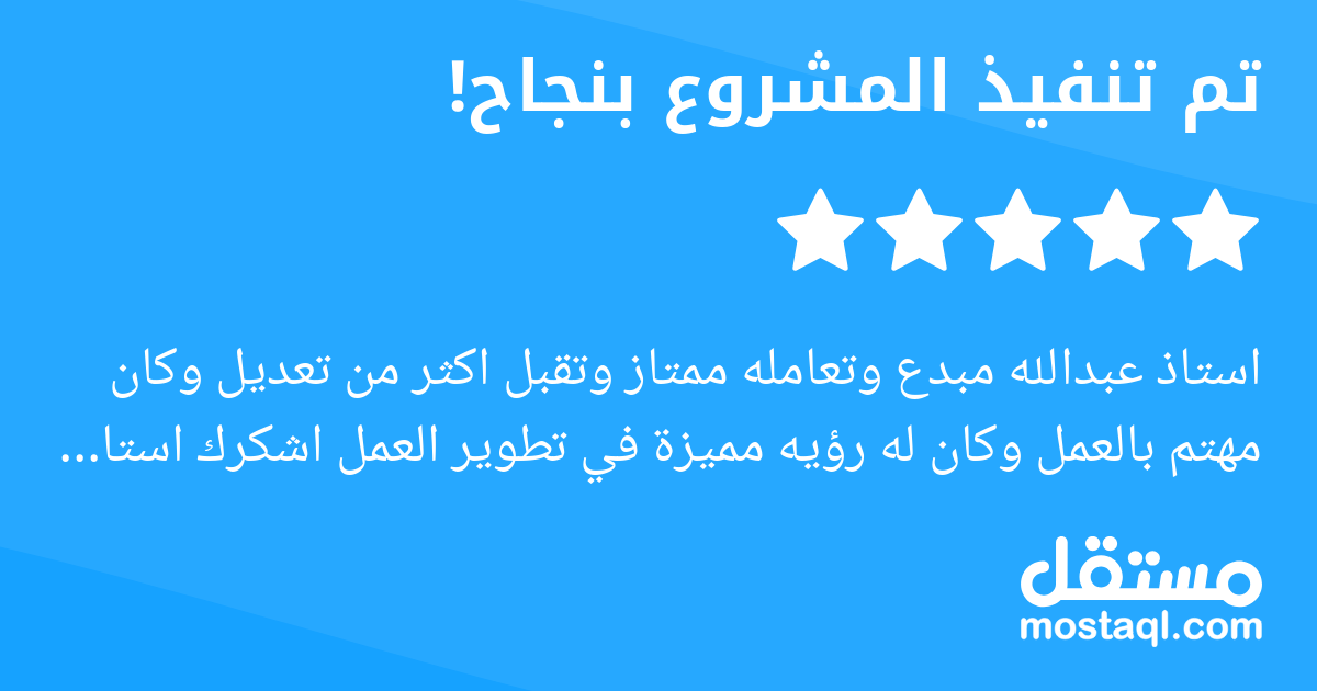 استاذ عبدالله مبدع وتعامله ممتاز وتقبل اكثر من تعديل وكان مهتم بالعمل وكان له رؤيه مميزة في تطوير العمل اشكرك استاذ عبدالله.