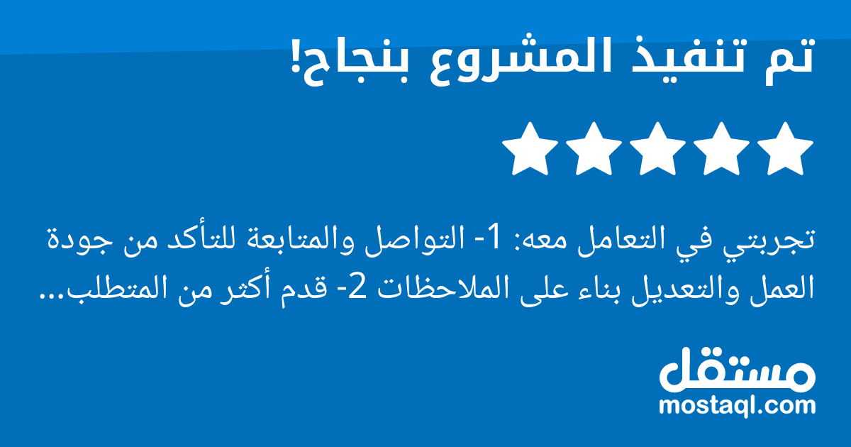 تجربتي في التعامل معه: 1- التواصل والمتابعة للتأكد من جودة العمل والتعديل بناء على الملاحظات 2- قدم أكثر من المتطلب لأنه أضاف ميزات مع أني لم أطلبها 3- كان من المتطلبات عمل شعار رغم أن تصميم الشعار قد...