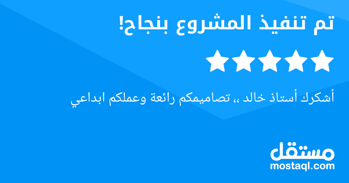 أشكرك أستاذ خالد ،، تصاميمكم رائعة وعملكم ابداعي